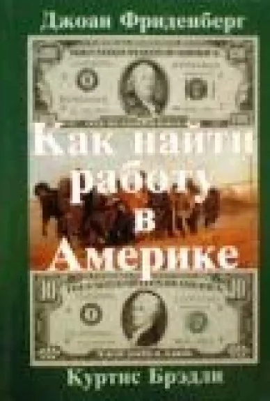 Как найти работу в Америке