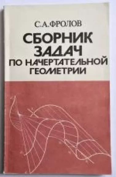 Sbornik zadač po načertatelnoj geometrii - C.A. Frolov, knyga