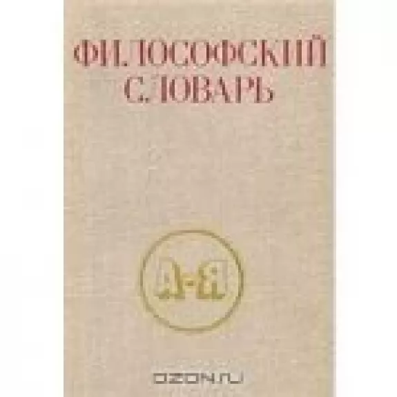 Философский словарь