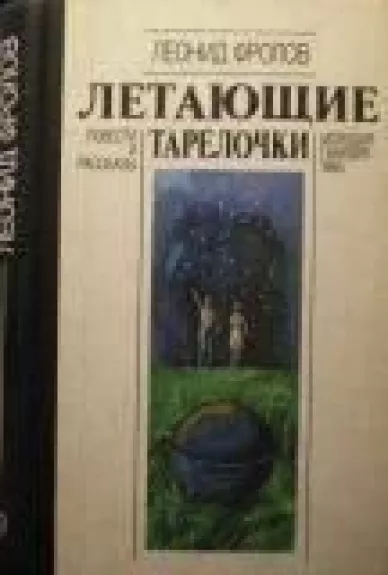 Летающие тарелочки