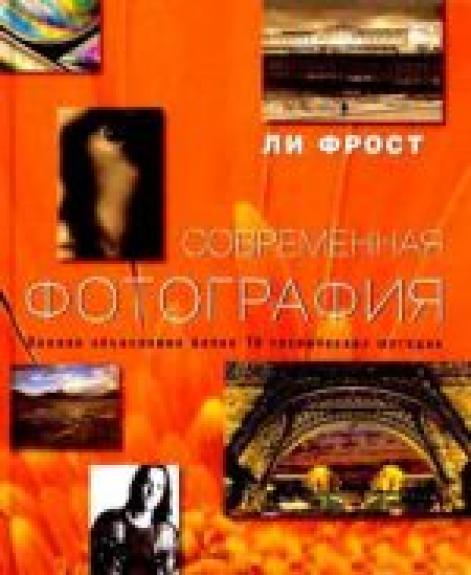 Современная фотография. Полное объяснение более 70 технических методик