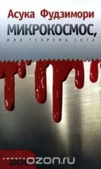 Микрокосмос, или Теорема Сога