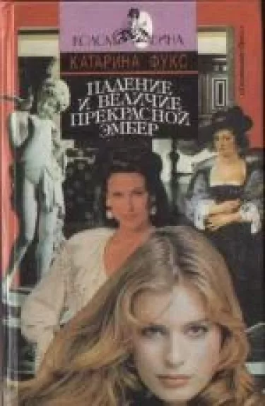 Падение и величие прекрасной Эмбер (2 книга)