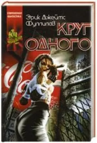 Круг одного