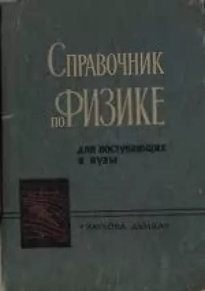 Справочник по физике для поступающих в ВУЗы