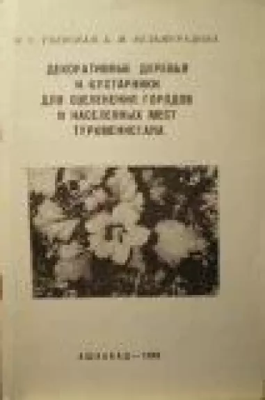 Декоративные деревья и кустарники для озеленения городов и населнных мест Туркменистана