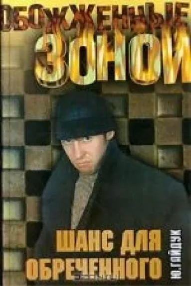 Шанс для обреченного