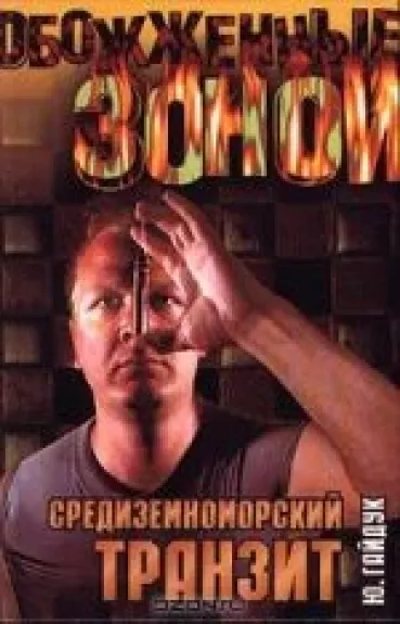 Средиземноморский транзит