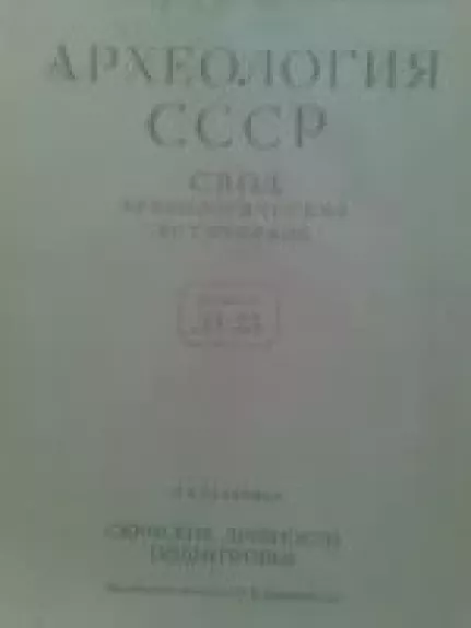 Археология СССР - L.K. Galanina, knyga