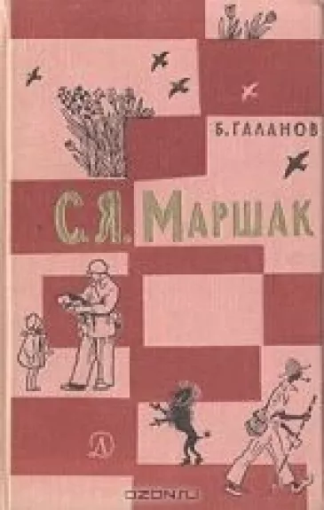 С. Я. Маршак. Жизнь и творчество