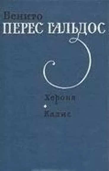 Херона. Кадис