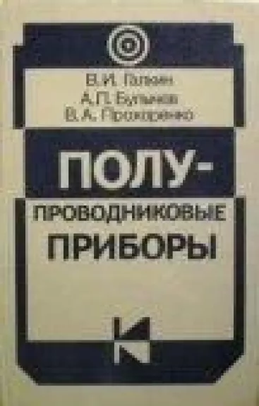 Полупроводниковые приборы: справочник - В.И. Галкин, knyga