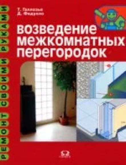 «Возведение межкомнатных перегородок (Ремонт своими руками)» - Т. Галлозье, knyga