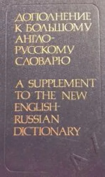 Дополнение к Большому англо-русскому словарю