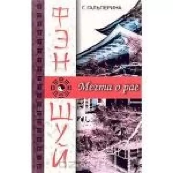 Фэн-шуй. Мечта о рае