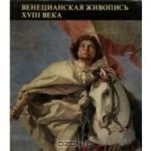 Венецианская живопись XVIII века