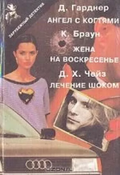 Ангел с когтями. Жена на воскресенье. Лечение шоком