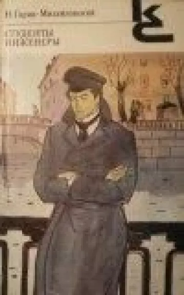 Студенты. Инженеры