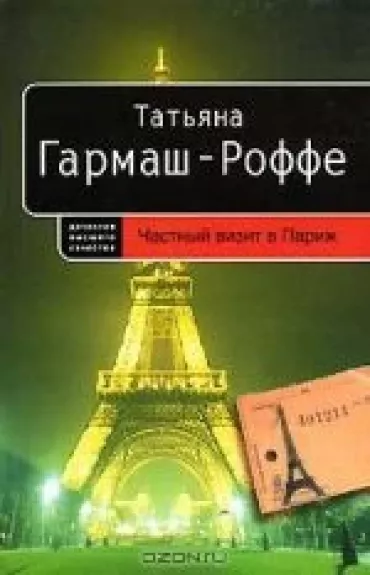 Частный визит в Париж - Татьяна Гармаш-Рофе, knyga