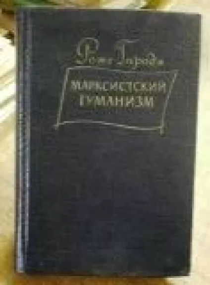 Маркситский гуманизм