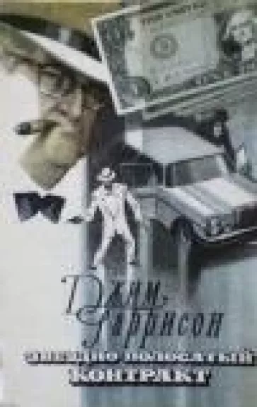 Звездно-полосатый контракт