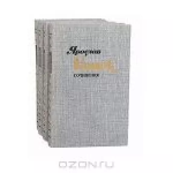 Сочинения в 4 томах (комплект) - Ярослав Гашек, knyga