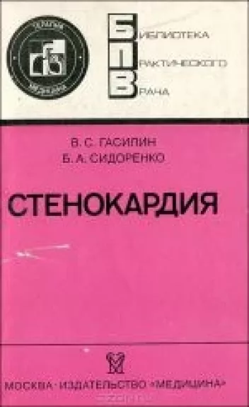 Стенокардия