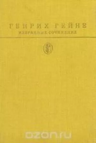 Избранные сочинения - Генрих Гейне, knyga