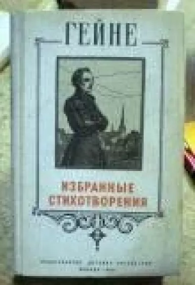 Избранные стихотворения