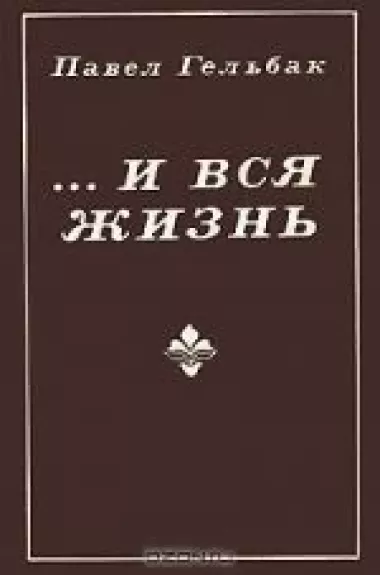 …И вся жизнь