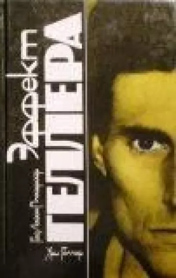 Моя история. Эффект Геллера