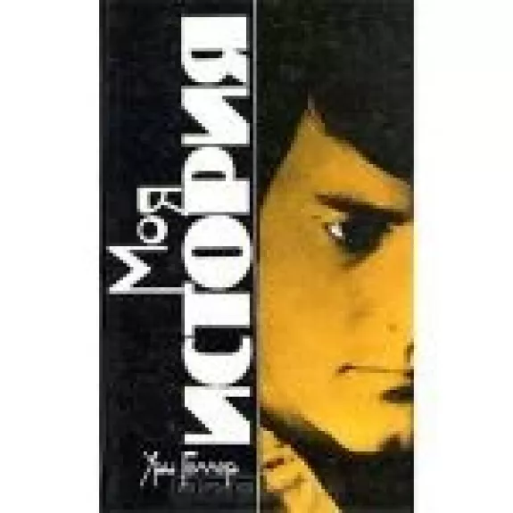 Моя история. Эффект Геллера