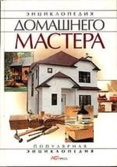 Энциклопедия домашнего мастера