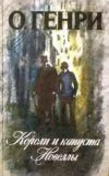 Короли и капуста. Новеллы