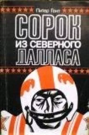 Сорок из Северного Далласа