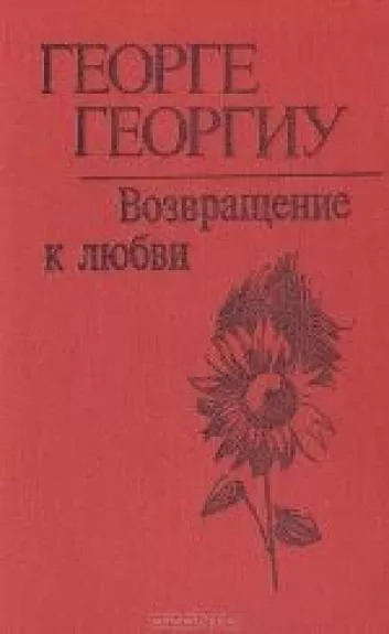 Возвращение к любви