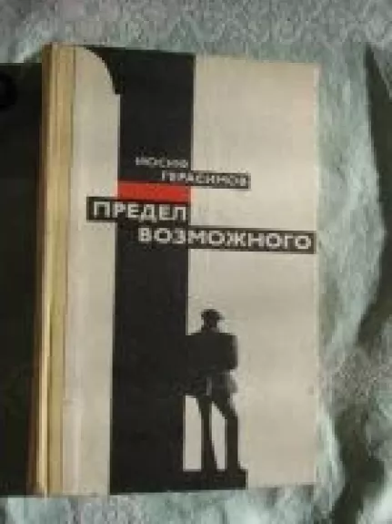 Предел возможного