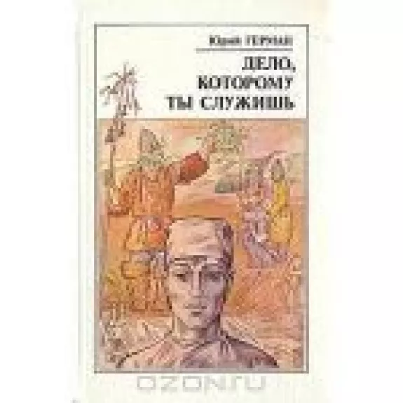 Дело, которому ты служишь