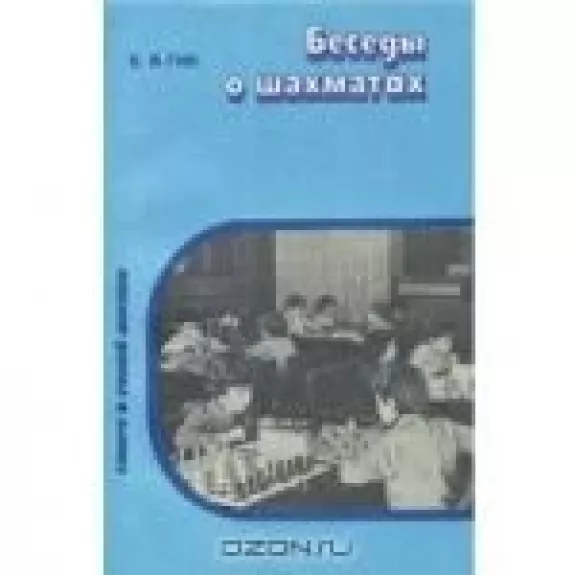 Беседы о шахматах