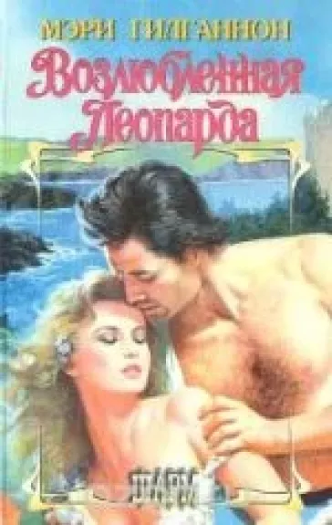 Возлюбленная Леопарда