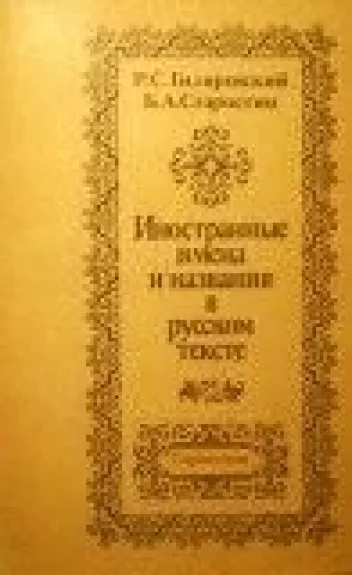 Иностранные имена и названия в русском тексте