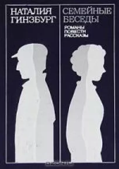 Семейные беседы