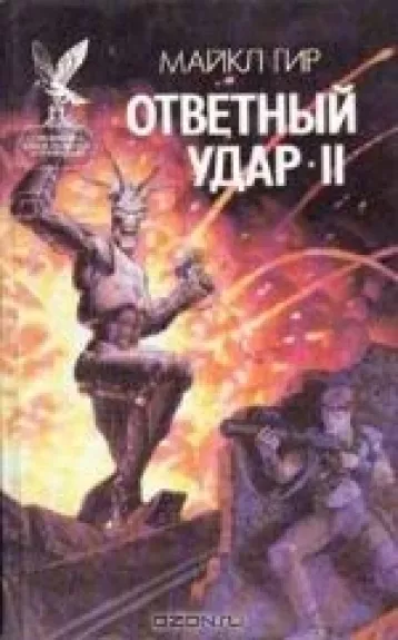 Ответный удар (2 книги)