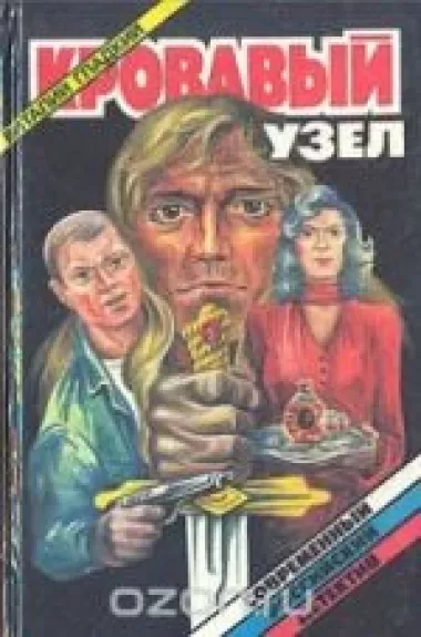 Кровавый узел - Виталий Гладкий, knyga