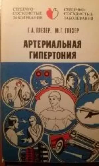 Артериальная гипертония - Генрих Глезер, knyga