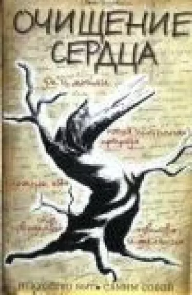 Очищение сердца