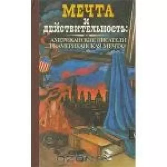 Мечта и действительность: Американские писатели и "Американская мечта"