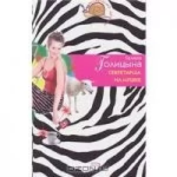 Секретарша на мушке