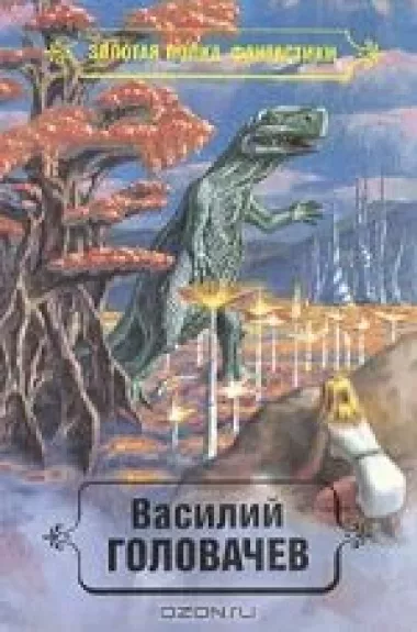 Василий Головачев. Избранные произведения в десяти томах (3 том)