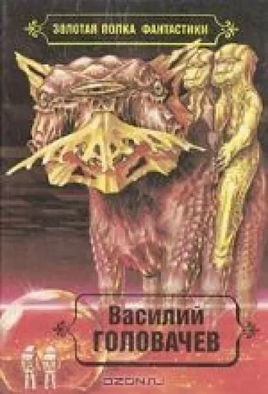 Василий Головачев. Избранные произведения в десяти томах (4 том) - Василий Головачев, knyga